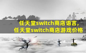任天堂switch商店语言,任天堂switch商店游戏价格